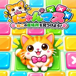 にゃんマス