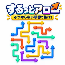 するっとアロー