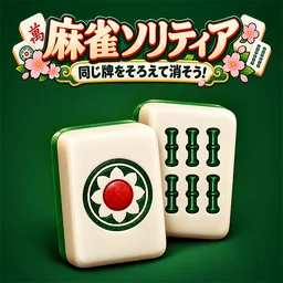 麻雀ソリティア
