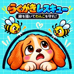 らくがきレスキュー