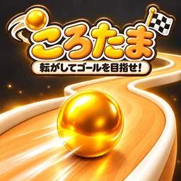 ころたま